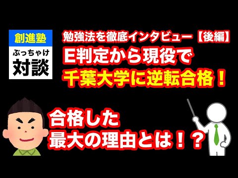 【後編】偏差値40台、E判定から千葉大学教育学部に逆転合格！現役で合格できた最大の理由とは！？【創進塾合格者インタビュー】