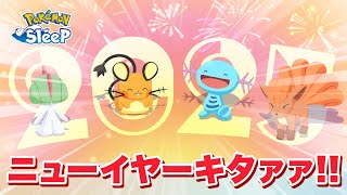 【ポケモンスリープ】来年のニューイヤーキャンペーンが内容盛りだくさんすぎた！！