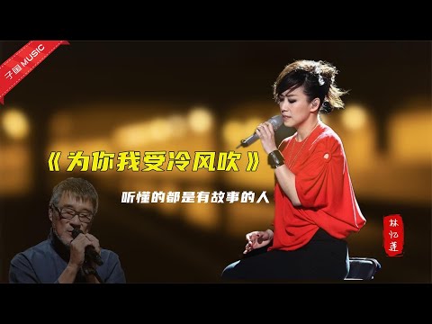 李宗盛这首《为你我受冷风吹》，只有林忆莲才能唱出其中的情感