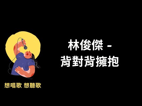 林俊傑-背對背擁抱『我們背對背擁抱，濫用沉默在咆哮』【高音質|動態歌詞|LyricsMusic】♫