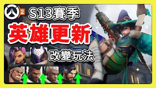 第１３賽季所有更新懶人包🎃駭影大改動🎃萬聖節更新 #中文字幕【overwatch2】【鬥陣特攻2】