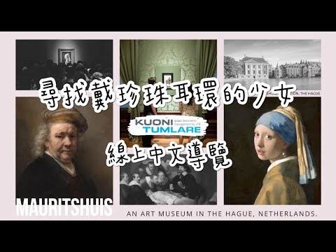 防疫首選｜🇳🇱 尋找戴珍珠耳環的少女｜線上中文導覽｜Zoom雲端視訊