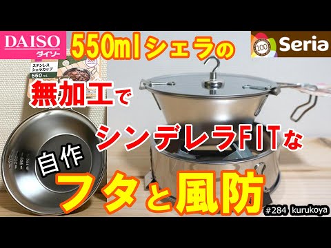 朗報！ダイソー550mlシェラカップのフタ代替品を100均で探したら、シンデレラFITで風防込みで220円！無加工で可能！#daiso #シェラカップ#代替品#アウトドア#100均#キャンプ#セリア