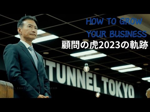 【公開！】顧問の虎2023の軌跡