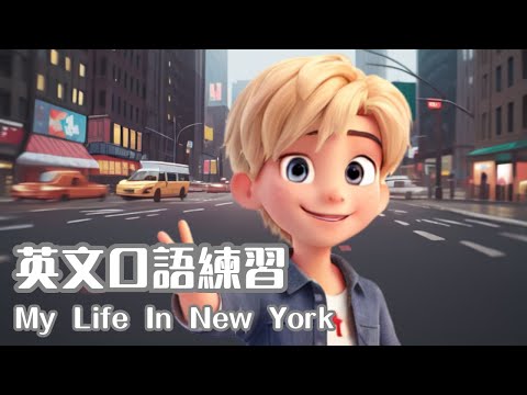 My Life in New York | 英語口語練習 | English Speaking Skills Practice