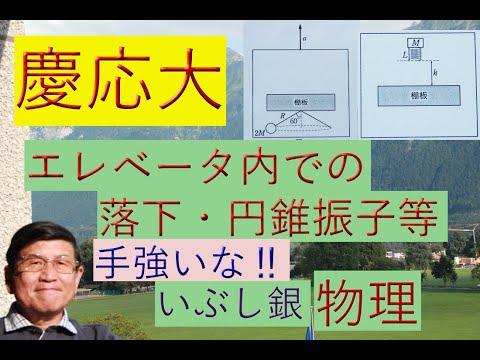 【エレベーター内での単振動・円錐振子】（慶應大）