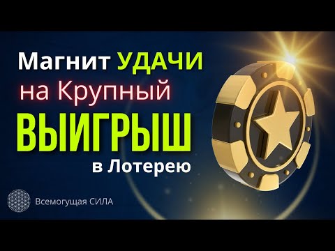 🍀 Аффирмации УДАЧИ на Крупный 💰 ДЕНЕЖНЫЙ Выигрыш в Лотерею