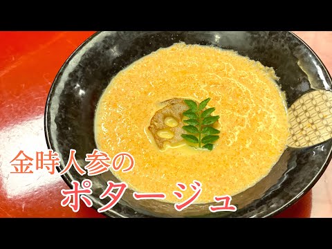 【美味しい】体温まる金時人参のポタージュレシピ！！