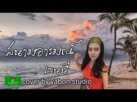 สนามอารมณ์ [Cover by YABON & เจน ] เพลงนี้้ทำขึ้นเพื่ออนุรักษ์