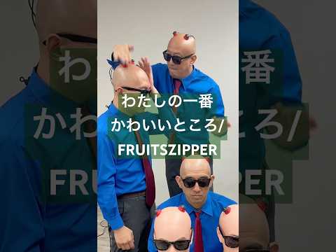 【わたしの1番かわいいところ】The cutest thing about us is...😎🙌 #fruitszipper