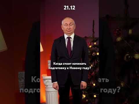 Are you ready? #soon #newyear #Putin #like