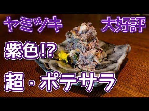 【紫色!?史上No.1ポテトサラダが誕生！】あの食材の追っかけがヤミツキで止まらない！