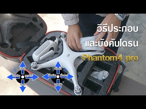 วิธีประกอบและบังคับโดรน Phantom4 pro