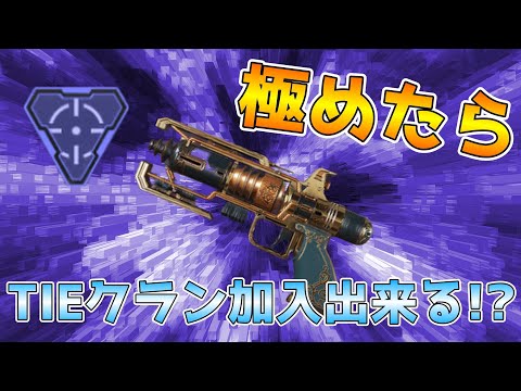 【Apex】スナイパー武器になったウィングマン極めたらTIEクラン入れるんじゃね！？9日目