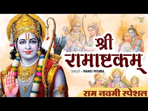 Ramashtakam (श्री रामाष्टकम्) | Ram Navmi Special | Kritarta Dev Vandanam | Spiritual Soul India