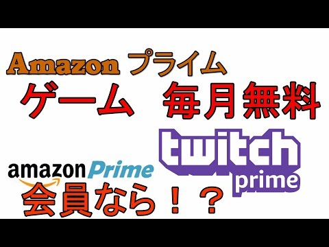 【アマゾンプライム】 毎月ゲームが無料でもらえる方法！ 解説 【アレッサ】