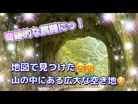 【ここは何？】地図で見つけた謎の空き地！！　行ったら想定外の結末にっ！？