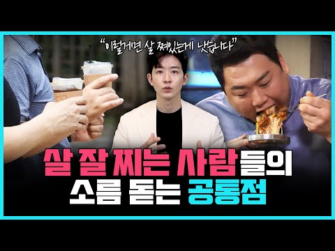 “굶기는 정답이 아닙니다” 애쓰지 않아도 저절로 살 빠지는 체질로 바꾸는 방법