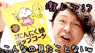 超激レア！？『青森にんにく娘ポップコーン』って知ってますか？？【フリトレー】