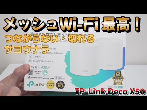 TP-Link Deco X50 メッシュWi-Fiを使ったら自室の回線が激変した話