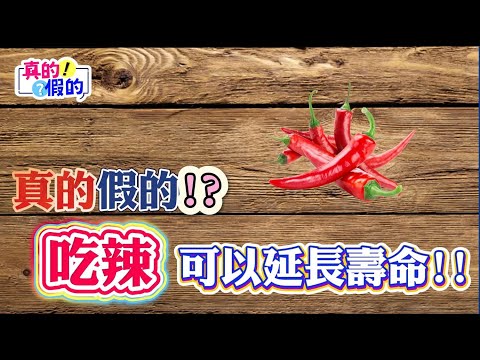 真的假的!EP70 吃辣 可以延長壽命嗎？