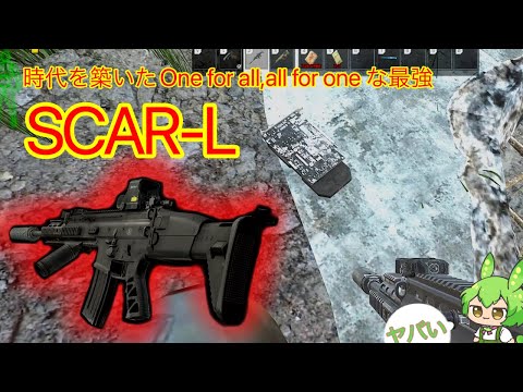 【タルコフ】最強ライフルスカーを握りインターチェンジで暴れる”名探偵”ずんだもん実況/FN SCAR-L 5.56×45