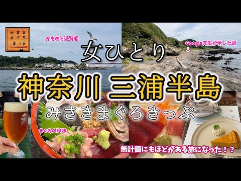 【女ひとり旅】神奈川・三浦半島！みさきまぐろきっぷを使ってまぐろ三昧！？グーグル先生に従って行ったらすごいところを散歩した！