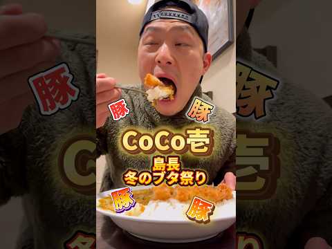 CoCo壱で豚祭り #飯テロ