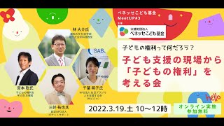 子どもの権利って何だろう？子ども支援の現場から「子どもの権利」を考える会　ベネッセこども基金MeetUp2021#3