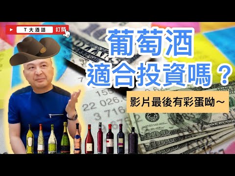 葡萄酒適合投資嗎？｜我T大啦！｜第2集