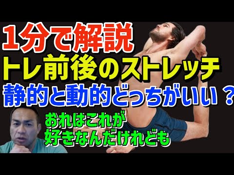 【1分解説】筋トレ前後のストレッチは動的？静的？どっちがいいの？ 筋トレ/山岸秀匡