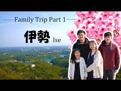 Family trip in Ise!! ~part ①~