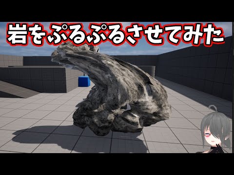 【UE5】岩をぷるぷるさせてみた【Unreal Engine 5 なんちゃってsoft body】