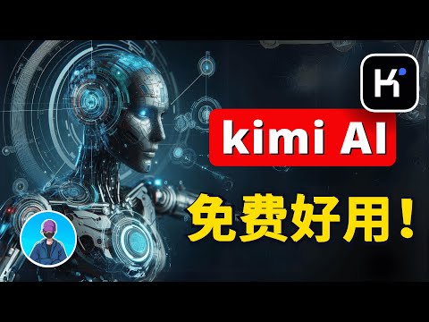 再見了ChatGPT，kimi最強攻略，國產AI之光，10倍提升自媒體創作效率