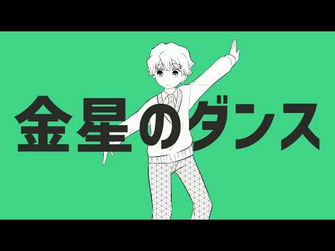 【手描き】金.星.の.ダ.ン.ス