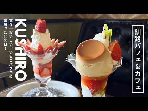 北海道 釧路カフェ｜世界一美味しいいちごパフェに出会った日🍓🍨地元人気カフェでサ活待ちソロ活☕ご当地スタバと六花亭も🌼｜vlog｜kuilog