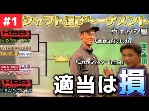 【驚愕】シャフト選びトーナメント「こんなに違うの⁉︎」プレミアムゴルフMr.吉田さんコラボ#1  KBSモーダス【ゴルフスイング物理学】