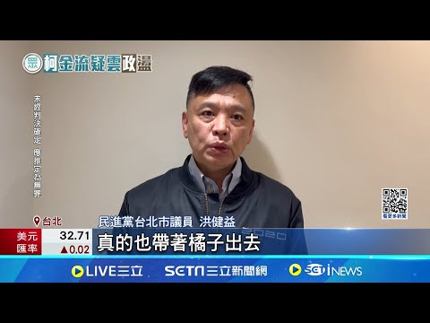 週刊爆沈柯同天赴新加坡 藉出訪收京案賄款? 海外交付鉅款有前例 律師:曾改給虛擬貨幣.珠寶│記者 楊欣怡 王翊軒 │新聞一把抓20241224│三立新聞台