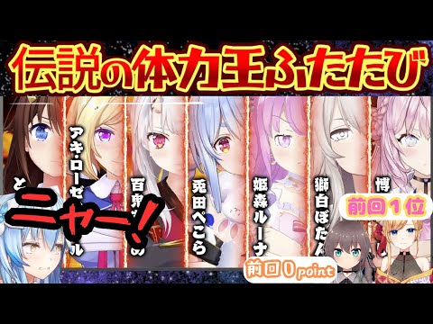 吠えるお嬢！伸びるこよ！くずれるルーナにはげますぺこちゃんと見どころ満載の第２回体力王決定戦で予想外の展開に真の王者ラミィを抜く者は現れるのか？【雪花ラミィ／ホロライブ／第２回ホロライブ体力王決定戦】