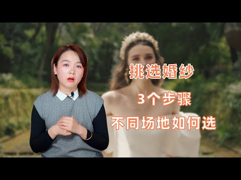 如何挑选婚纱？因素、步骤，不同场地如何选