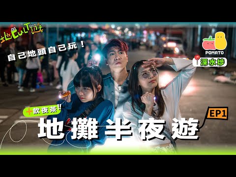 【地Cult遊EP.1】深水埗夜攤尋寶🌠夜茶體驗！探索香港地攤文化！發現經典X片🔞？｜Pomato 小薯茄