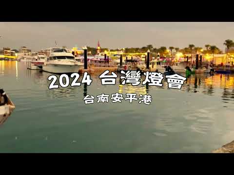 2024 台灣燈會-台南安平