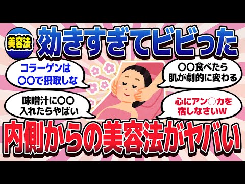 【有益スレ】効きすぎてビビったw内側からの美容法がやばい【ガルちゃんまとめ/美容/コスメ/健康】