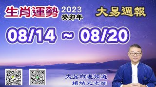 2023年 每週生肖運勢【 大易週報】➔ 陽曆 08/14~ 08/20｜庚申月｜大易命理頻道｜賴靖元 老師｜CC 字幕