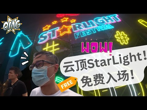 云顶 Genting Part 6 【完结篇】 - Starlight Festival免费入场，顺利抵达新加坡【CC字幕 / Subtitle】