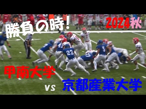 2024アメフト 甲南大学 vs 京都産業大学『勝負の時!』2024年10月19日 MK Taxi Field EXPO