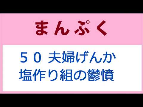 まんぷく50話 初めての夫婦げんか、塩作り組の鬱憤（うっぷん）