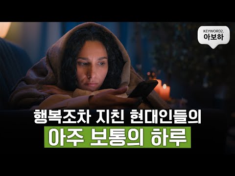 [3분만에 보는 트렌드코리아2025] #2 아보하