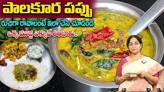 Ramaa Raavi - గుమగుమలాడే కమ్మని పాలకూర పప్పు రుచి చుస్తే అస్సలు వదలరు | Palakura Pappu | Hotel Style