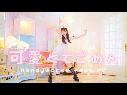 【わた】可愛くてごめん / HoneyWorks【踊ってみた】